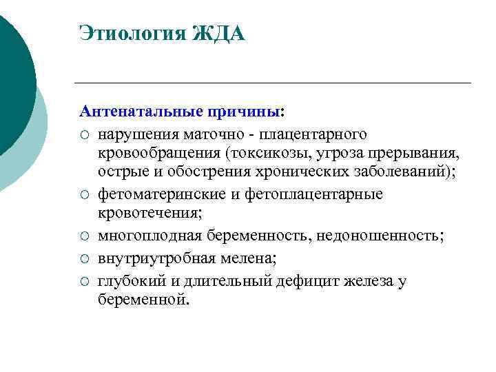 Этиология ЖДА Антенатальные причины: ¡ нарушения маточно - плацентарного кровообращения (токсикозы, угроза прерывания, острые