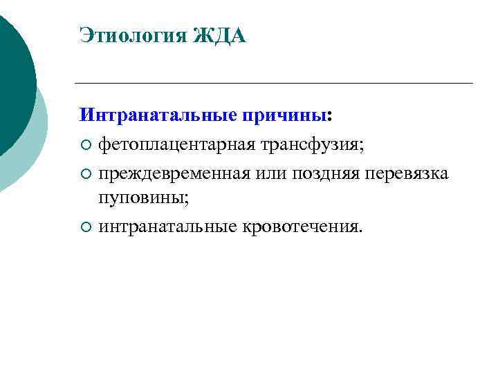 Этиология ЖДА Интранатальные причины: ¡ фетоплацентарная трансфузия; ¡ преждевременная или поздняя перевязка пуповины; ¡