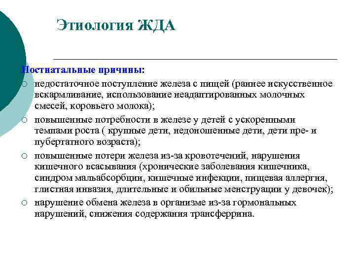 Этиология ЖДА Постнатальные причины: ¡ недостаточное поступление железа с пищей (раннее искусственное вскармливание, использование