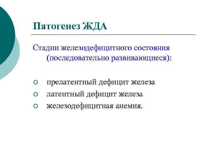 Патогенез ЖДА Стадии железодефицитного состояния (последовательно развивающиеся): ¡ ¡ ¡ прелатентный дефицит железа железодефицитная