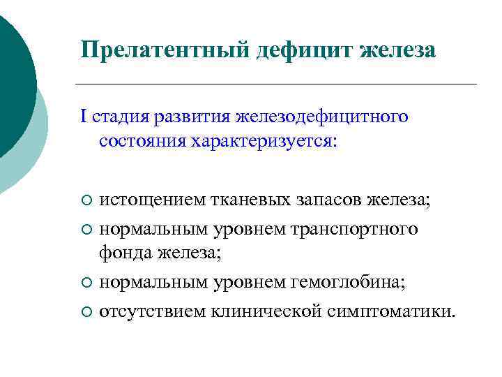 Латентный дефицит железа клинические рекомендации. Прелатентный дефицит железа. Прелатентный дефицит железа у детей. Прелатентный дефицит железа характеризуется. Латентный дефицит железа характеризуется.