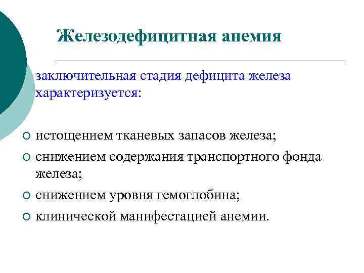 Железодефицитная анемия заключительная стадия дефицита железа характеризуется: истощением тканевых запасов железа; ¡ снижением содержания