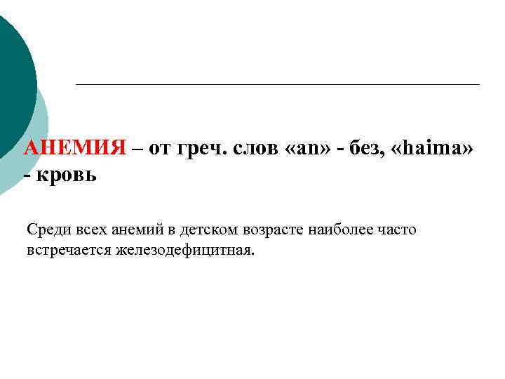 АНЕМИЯ – от греч. слов «an» - без, «haima» - кровь Среди всех анемий