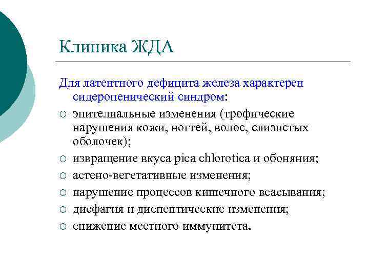 Клиника ЖДА Для латентного дефицита железа характерен сидеропенический синдром: ¡ эпителиальные изменения (трофические нарушения