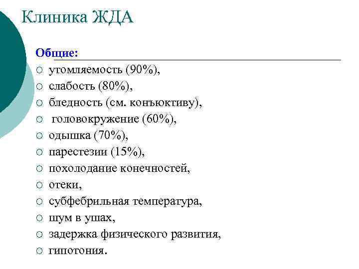 Клиника ЖДА Общие: ¡ утомляемость (90%), ¡ слабость (80%), ¡ бледность (см. конъюктиву), ¡