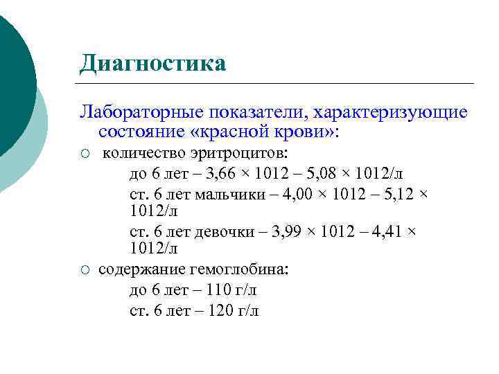 Диагностика Лабораторные показатели, характеризующие состояние «красной крови» : ¡ ¡ количество эритроцитов: до 6