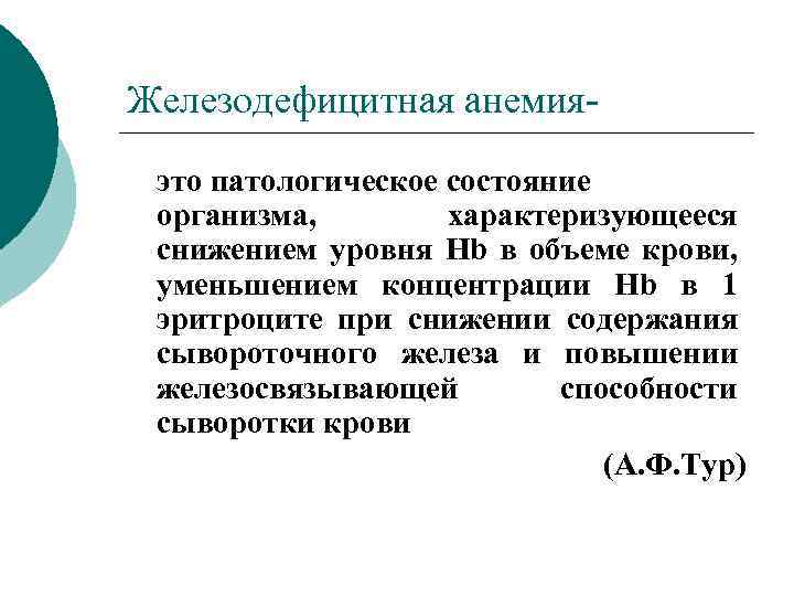 Железодефицитная анемияэто патологическое состояние организма, характеризующееся снижением уровня Hb в объеме крови, уменьшением концентрации