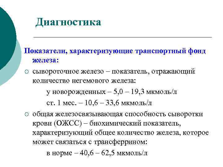 Показатели транспортной. Показатели транспортного железа. К показателям транспортного железа относится. Показатели транспортного фонда железа. Диагностический показатель транспортного железа.