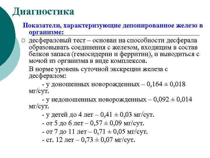 Диагностика Показатели, характеризующие депонированное железо в организме: ¡ десфераловый тест – основан на способности