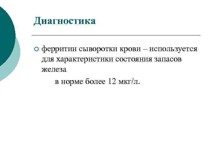 Диагностика ¡ ферритин сыворотки крови – используется для характеристики состояния запасов железа в норме