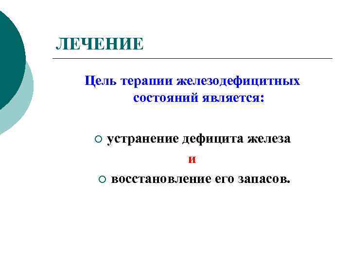 ЛЕЧЕНИЕ Цель терапии железодефицитных состояний является: устранение дефицита железа и ¡ восстановление его запасов.