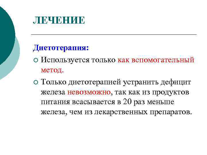 ЛЕЧЕНИЕ Диетотерапия: ¡ Используется только как вспомогательный метод. ¡ Только диетотерапией устранить дефицит железа