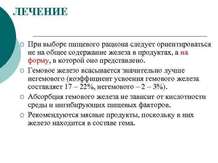 ЛЕЧЕНИЕ ¡ ¡ При выборе пищевого рациона следует ориентироваться не на общее содержание железа