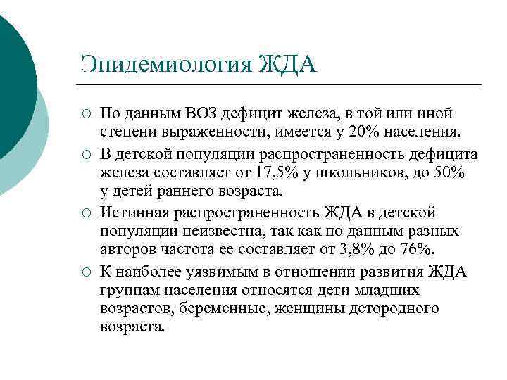 Эпидемиология ЖДА ¡ ¡ По данным ВОЗ дефицит железа, в той или иной степени