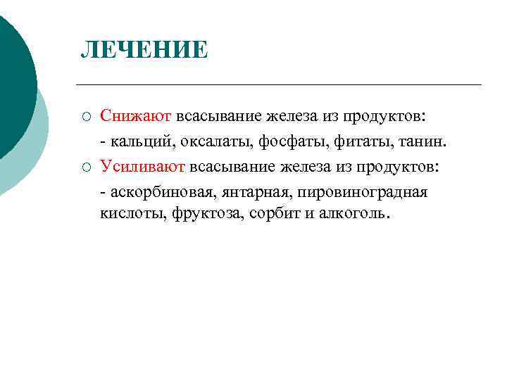 ЛЕЧЕНИЕ ¡ ¡ Снижают всасывание железа из продуктов: - кальций, оксалаты, фосфаты, фитаты, танин.