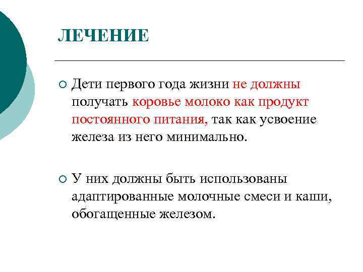 ЛЕЧЕНИЕ ¡ Дети первого года жизни не должны получать коровье молоко как продукт постоянного