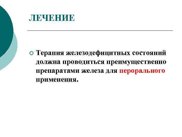 ЛЕЧЕНИЕ ¡ Терапия железодефицитных состояний должна проводиться преимущественно препаратами железа для перорального применения. 