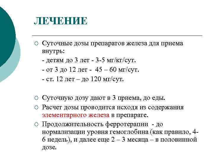 ЛЕЧЕНИЕ ¡ Суточные дозы препаратов железа для приема внутрь: - детям до 3 лет