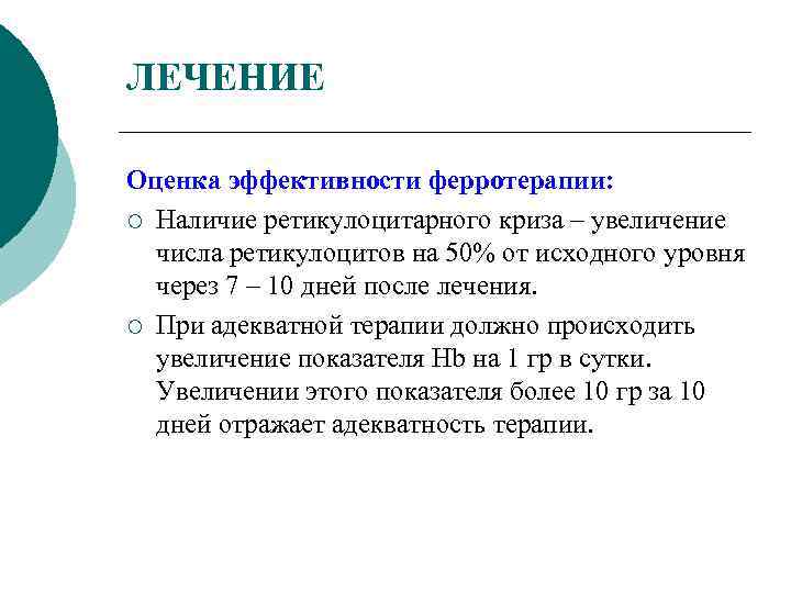 ЛЕЧЕНИЕ Оценка эффективности ферротерапии: ¡ Наличие ретикулоцитарного криза – увеличение числа ретикулоцитов на 50%