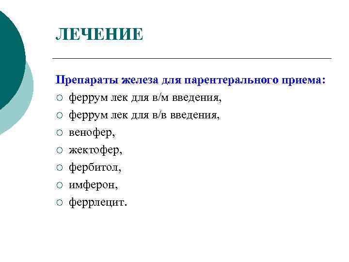 ЛЕЧЕНИЕ Препараты железа для парентерального приема: ¡ феррум лек для в/м введения, ¡ феррум