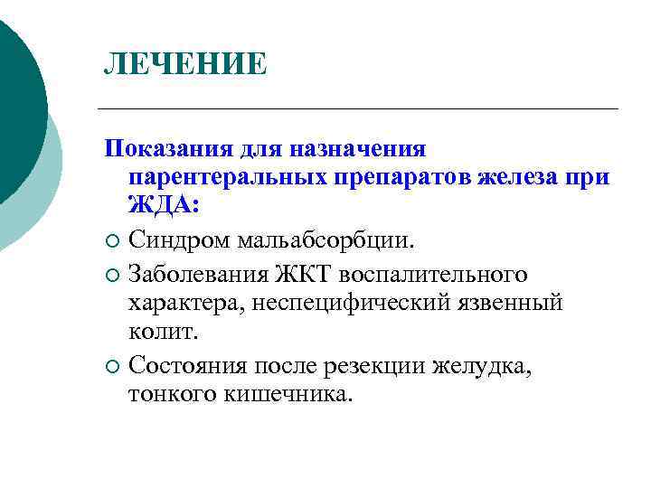 ЛЕЧЕНИЕ Показания для назначения парентеральных препаратов железа при ЖДА: ¡ Синдром мальабсорбции. ¡ Заболевания