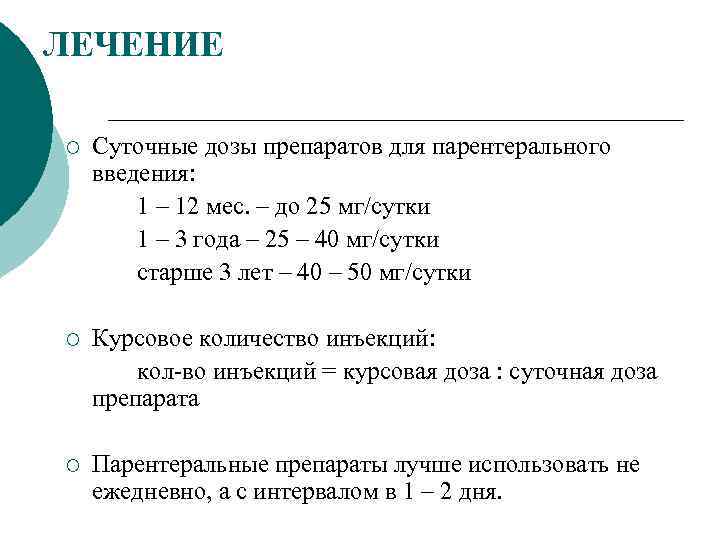 ЛЕЧЕНИЕ ¡ Суточные дозы препаратов для парентерального введения: 1 – 12 мес. – до