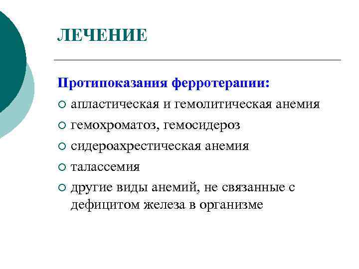 ЛЕЧЕНИЕ Протипоказания ферротерапии: ¡ апластическая и гемолитическая анемия ¡ гемохроматоз, гемосидероз ¡ сидероахрестическая анемия