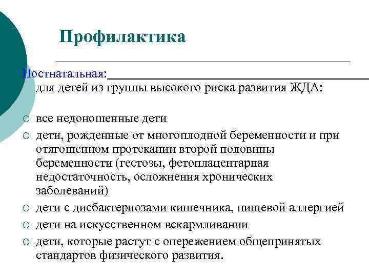 Профилактика Постнатальная: для детей из группы высокого риска развития ЖДА: ¡ ¡ ¡ все