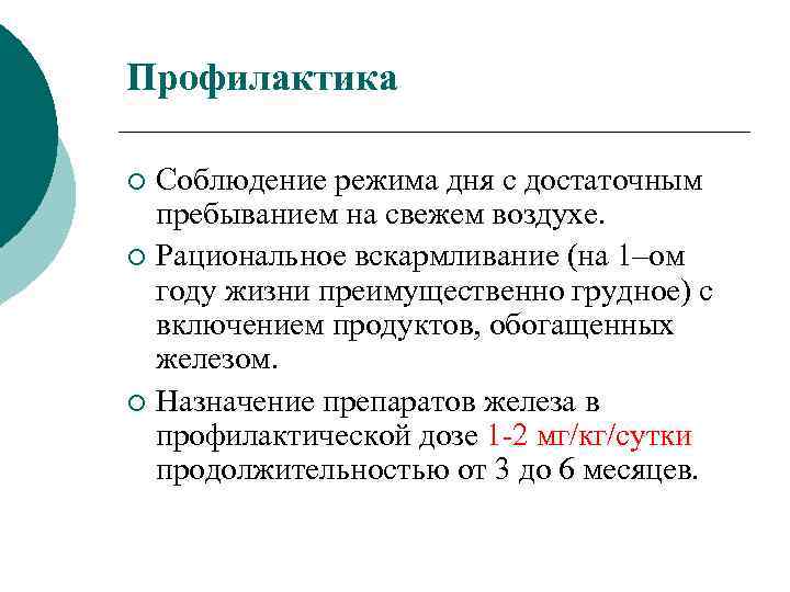 Профилактика Соблюдение режима дня с достаточным пребыванием на свежем воздухе. ¡ Рациональное вскармливание (на