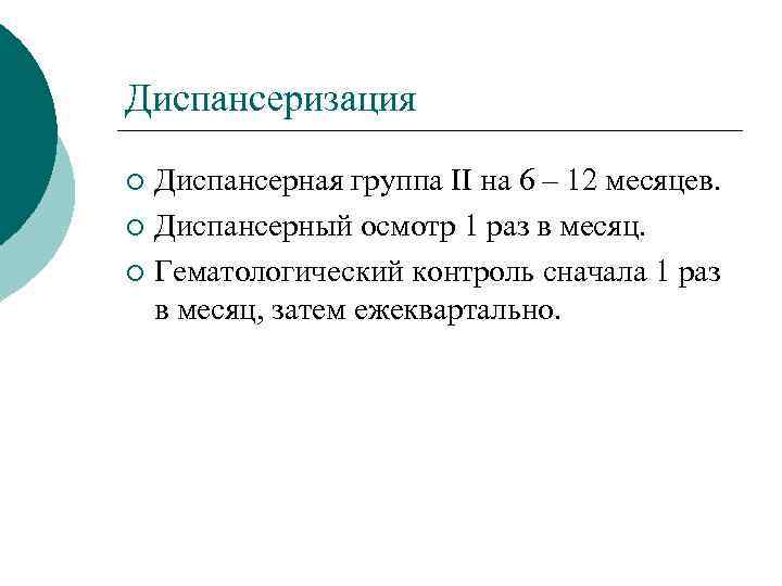 Диспансеризация Диспансерная группа II на 6 – 12 месяцев. ¡ Диспансерный осмотр 1 раз