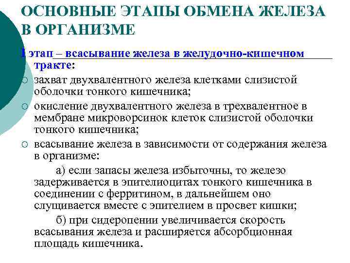 ОСНОВНЫЕ ЭТАПЫ ОБМЕНА ЖЕЛЕЗА В ОРГАНИЗМЕ I этап – всасывание железа в желудочно-кишечном тракте: