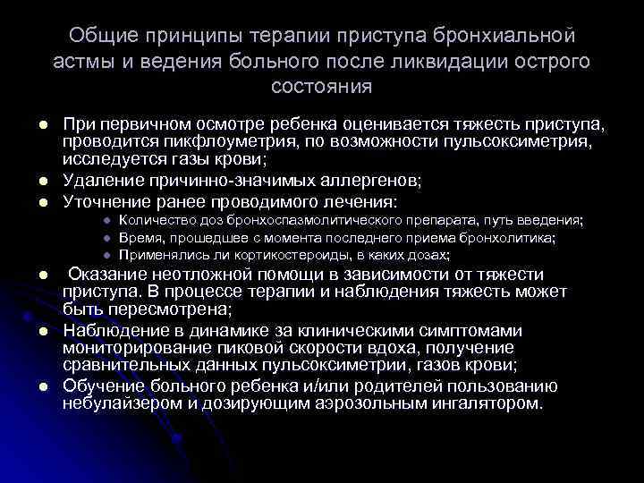 Общие принципы терапии приступа бронхиальной астмы и ведения больного после ликвидации острого состояния l