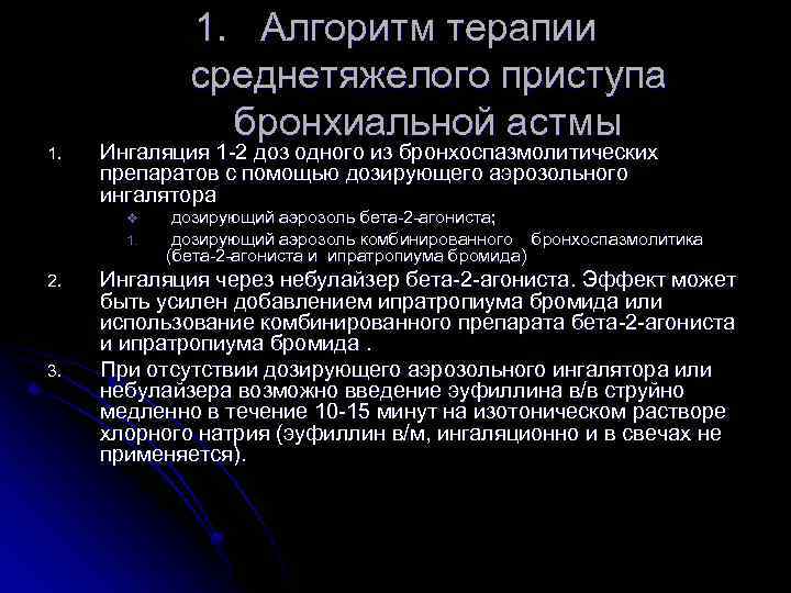 1. 1. Алгоритм терапии среднетяжелого приступа бронхиальной астмы Ингаляция 1 -2 доз одного из