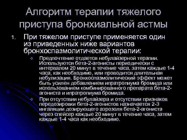 Алгоритм терапии тяжелого приступа бронхиальной астмы 1. При тяжелом приступе применяется один из приведенных