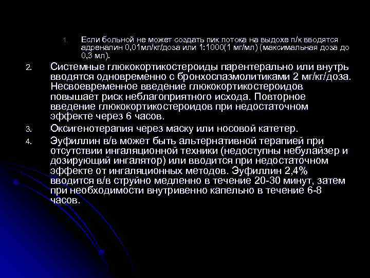 1. 2. 3. 4. Если больной не может создать пик потока на выдохе п/к