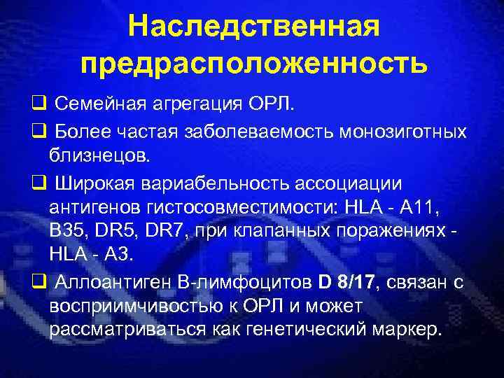 Наследственная предрасположенность q Семейная агрегация ОРЛ. q Более частая заболеваемость монозиготных близнецов. q Широкая