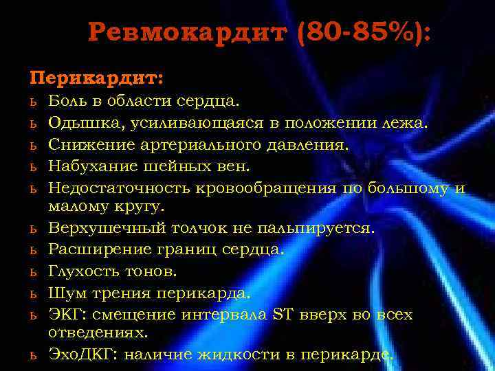 Ревмокардит (80 -85%): Перикардит: ь ь ь Боль в области сердца. Одышка, усиливающаяся в