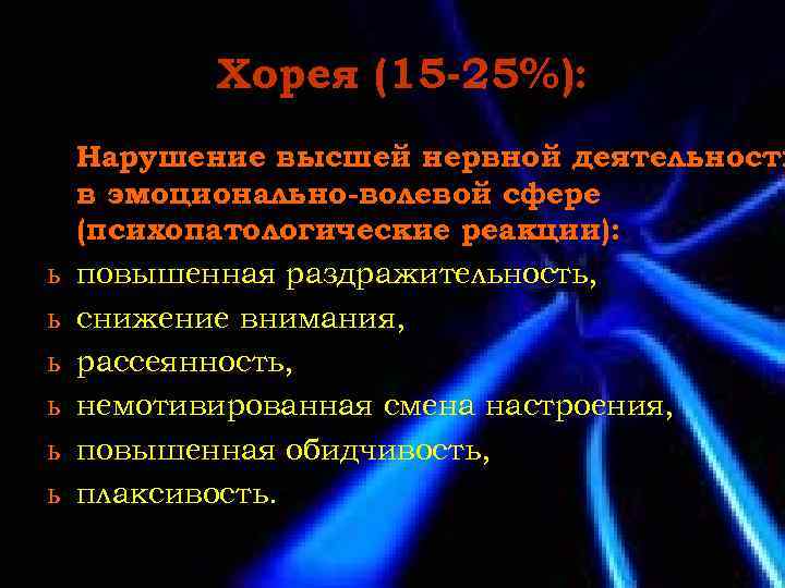 Хорея (15 -25%): ь ь ь Нарушение высшей нервной деятельности в эмоционально-волевой сфере (психопатологические