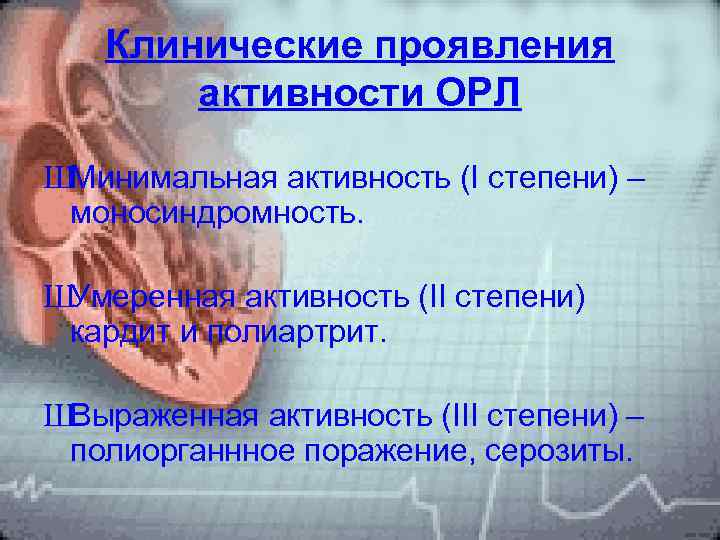 Клинические проявления активности ОРЛ ШМинимальная активность (I степени) – моносиндромность. ШУмеренная активность (II степени)