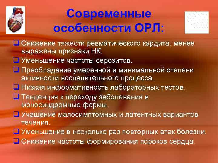 Современные особенности ОРЛ: q Снижение тяжести ревматического кардита, менее выражены признаки НК. q Уменьшение