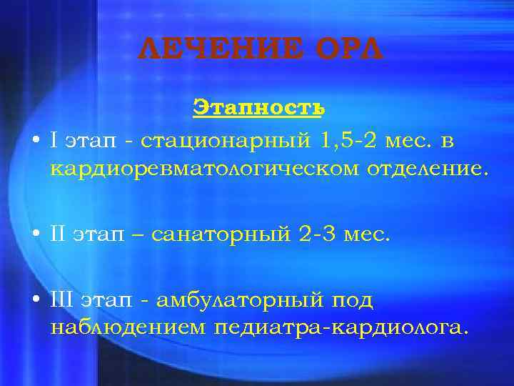 ЛЕЧЕНИЕ ОРЛ Этапность : • I этап - стационарный 1, 5 -2 мес. в