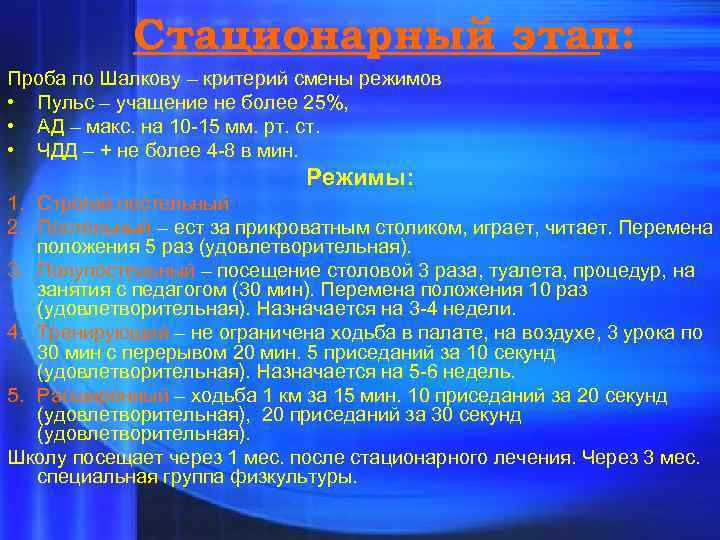 Стационарный этап: Проба по Шалкову – критерий смены режимов • Пульс – учащение не