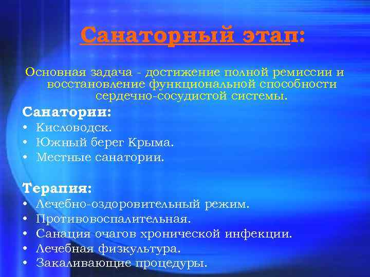 Санаторный этап: Основная задача - достижение полной ремиссии и восстановление функциональной способности сердечно-сосудистой системы.