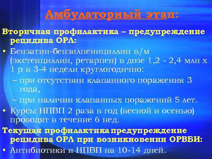 Амбулаторный этап: Вторичная профилактика – предупреждение рецидива ОРЛ: • Бензатин-бензилпенициллин в/м (экстенциллин, ретарпен) в