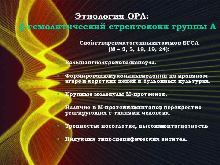 Этиология ОРЛ: β-гемолитический стрептококк группы А Свойстваревматогенных штаммов БГСА (М – 3, 5, 18,