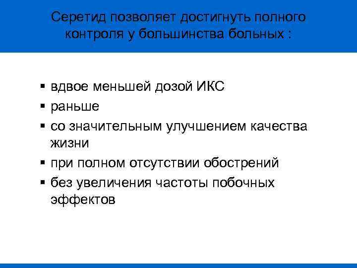 Серетид позволяет достигнуть полного контроля у большинства больных : § вдвое меньшей дозой ИКС