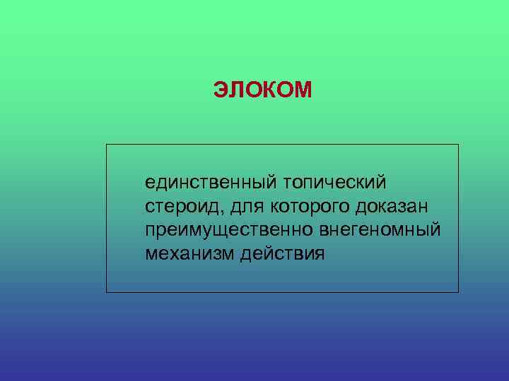 ЭЛОКОМ единственный топический стероид, для которого доказан преимущественно внегеномный механизм действия 