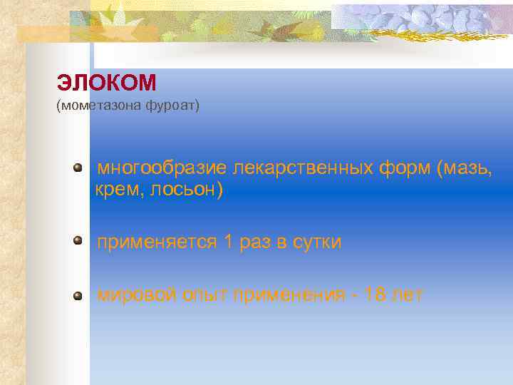 ЭЛОКОМ (мометазона фуроат) многообразие лекарственных форм (мазь, крем, лосьон) применяется 1 раз в сутки