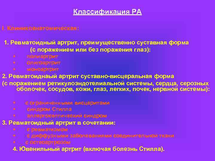 Классификация РА I. Клиникоанатомическая: 1. Ревматоидный артрит, преимущественно суставная форма (с поражением или без