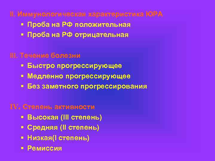 II. Иммунологическая характеристика ЮРА § Проба на РФ положительная § Проба на РФ отрицательная